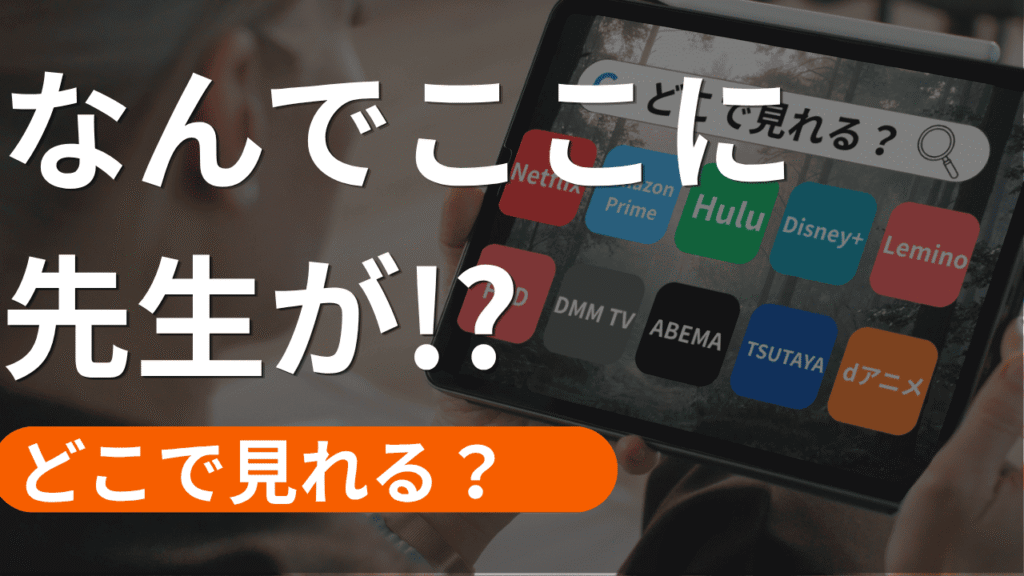 なんでここに先生が？の配信