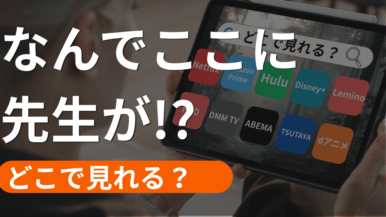 なんでここに先生が？の配信