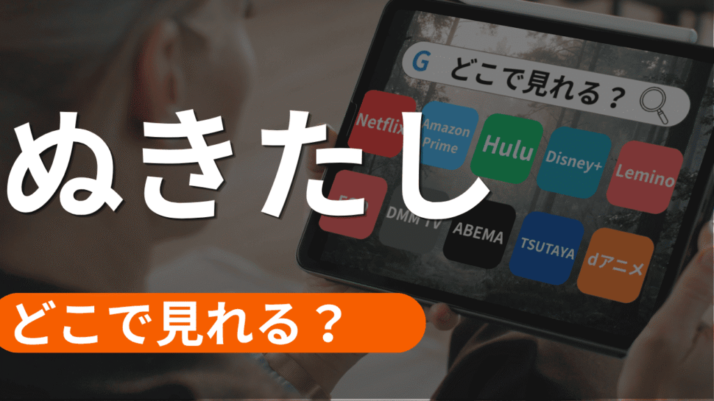ぬきたしの配信
