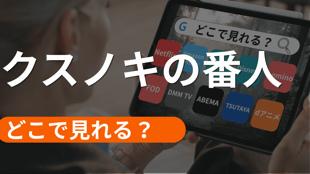クスノキの番人の配信