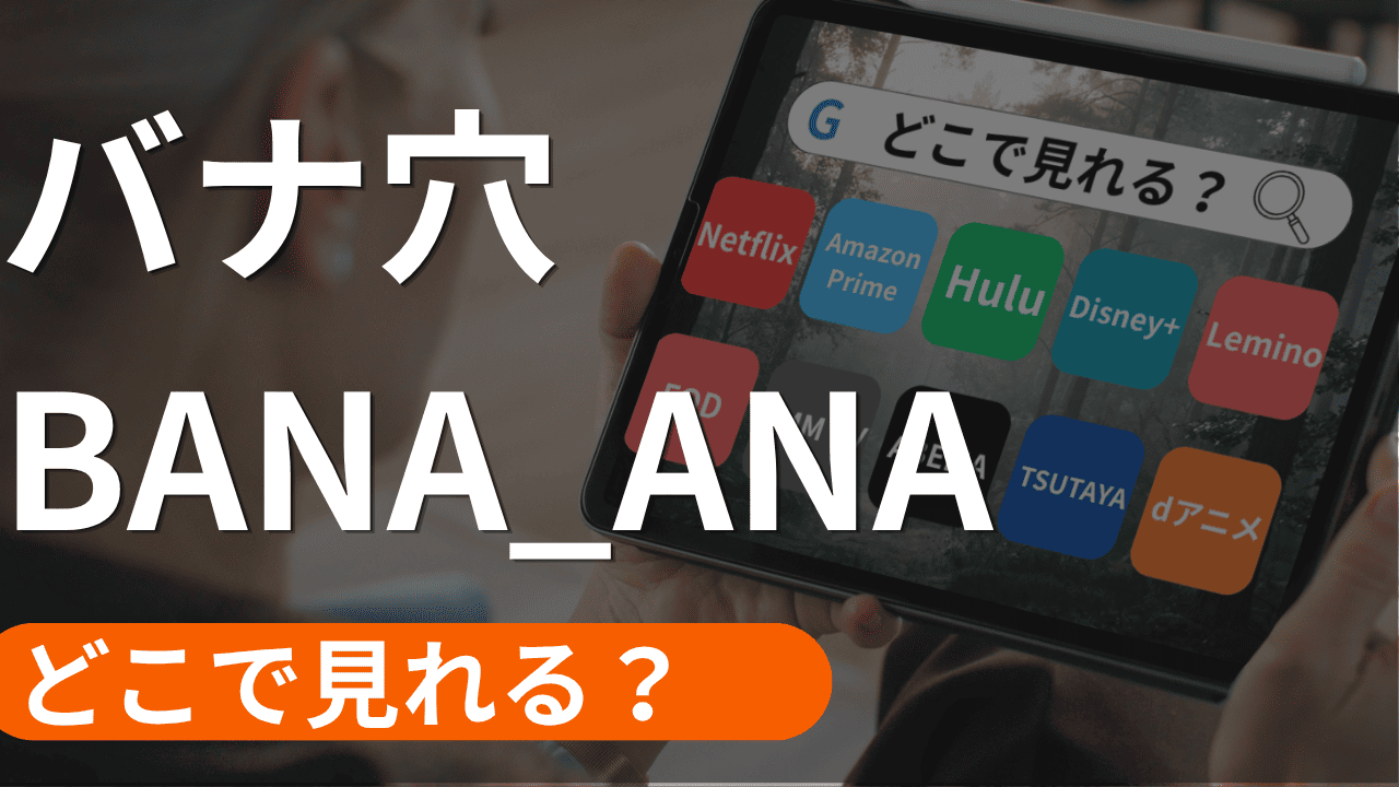 バナ穴 BANA_ANAの配信