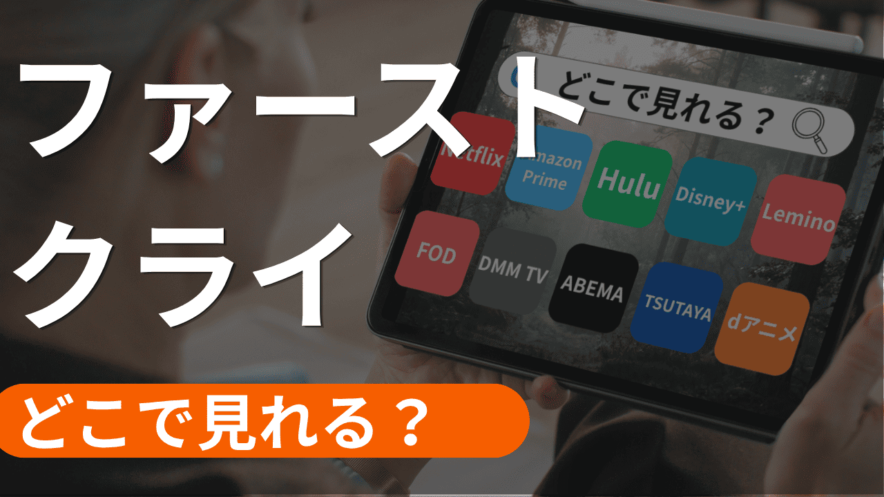 ファーストクライの配信