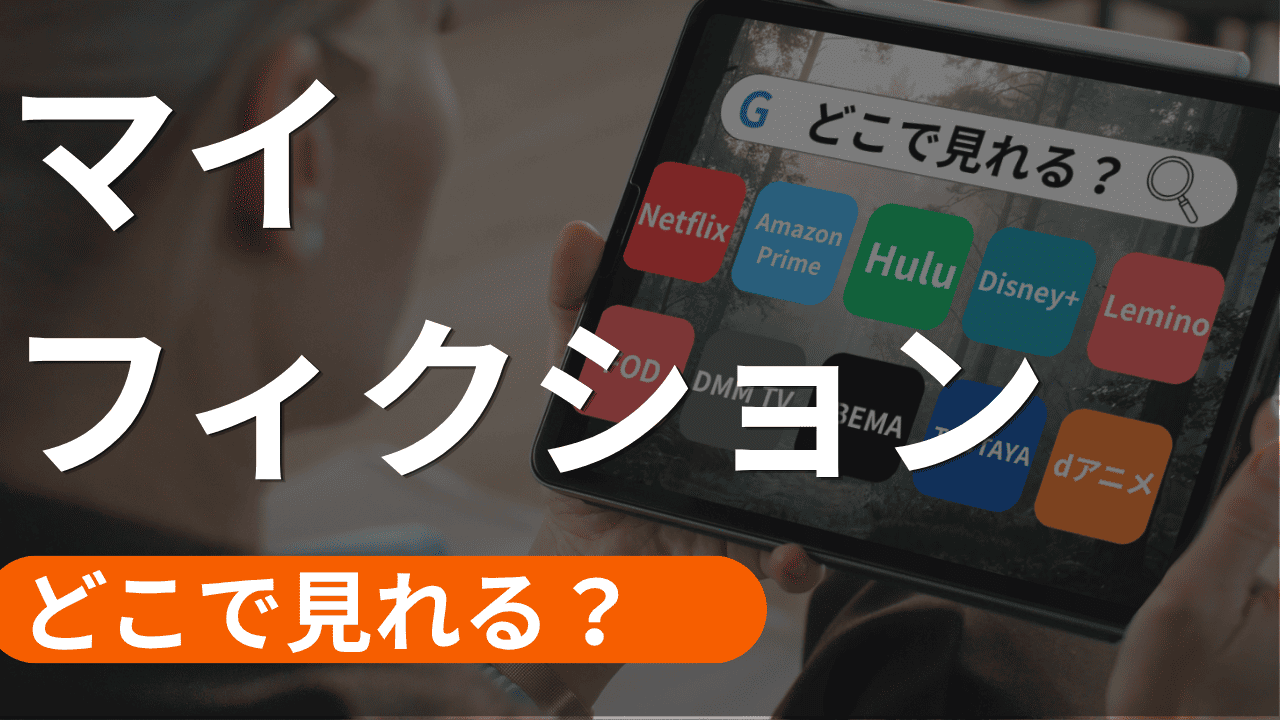 マイフィクションの配信