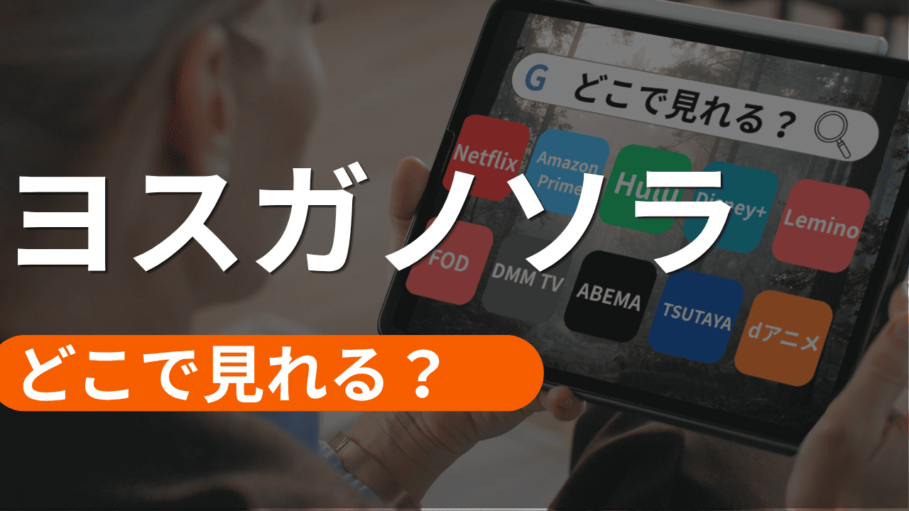 ヨスガノソラの配信