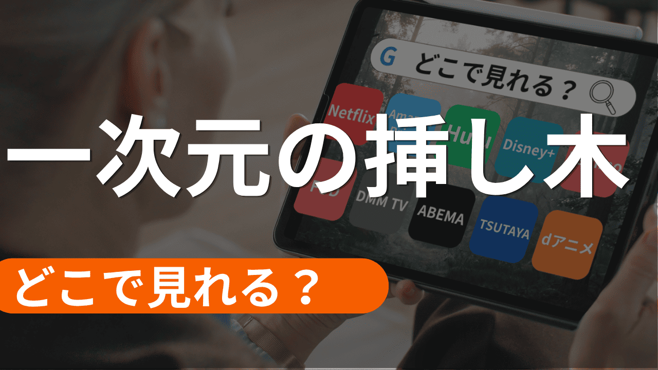 一次元の挿し木の配信