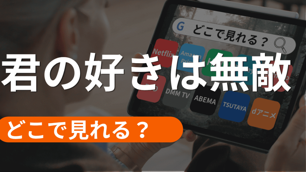 君の好きは無敵の配信