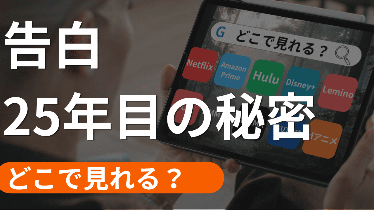 告白 25年目の秘密の配信