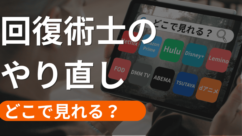 回復術士のやり直し やり直しverの配信