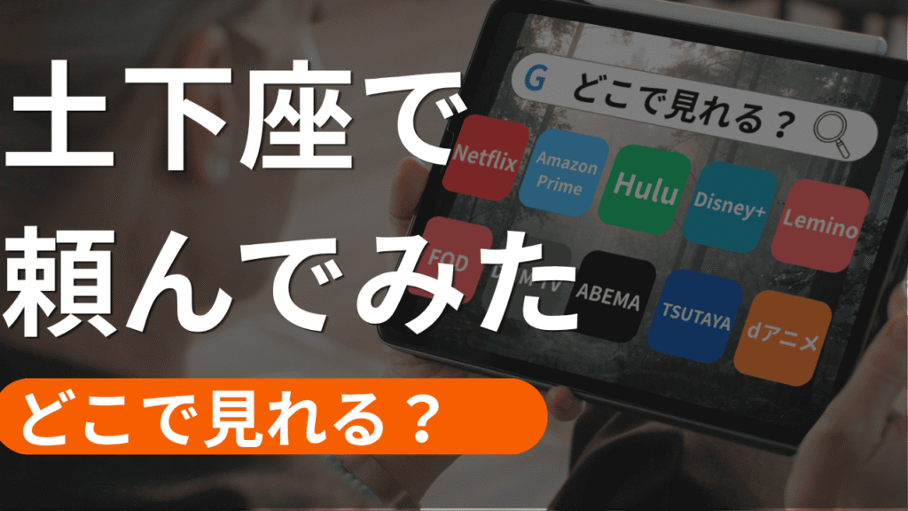 土下座で頼んでみた 本気で頼んでみた版の配信
