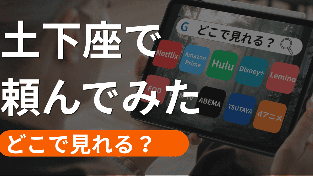 土下座で頼んでみた 本気で頼んでみた版の配信