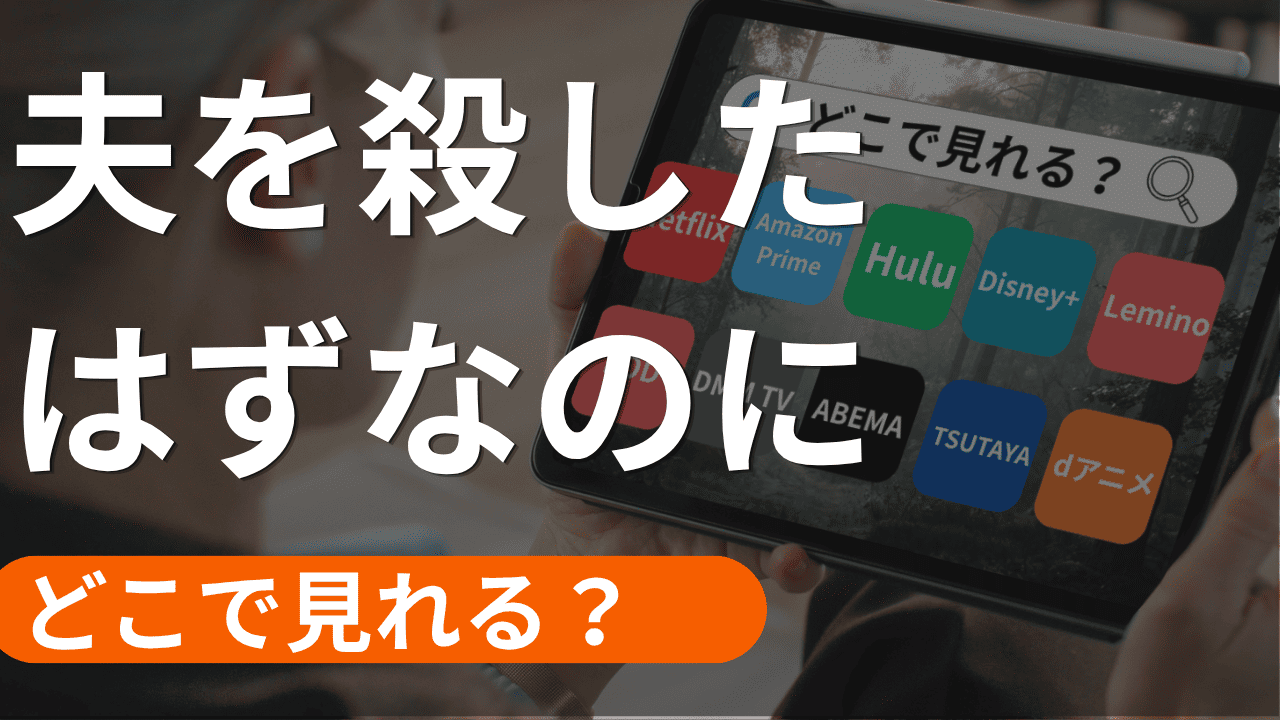 夫を殺したはずなのにの配信