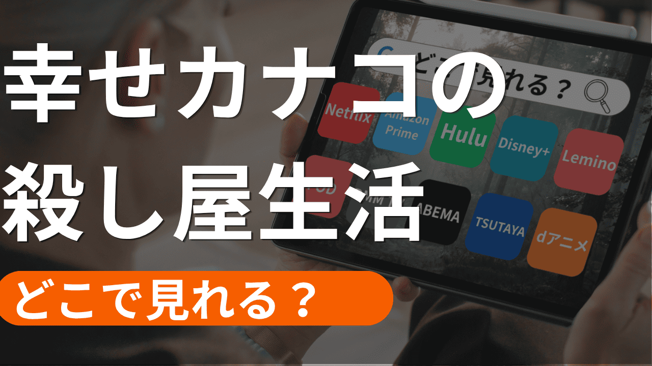 幸せカナコの殺し屋生活2の配信
