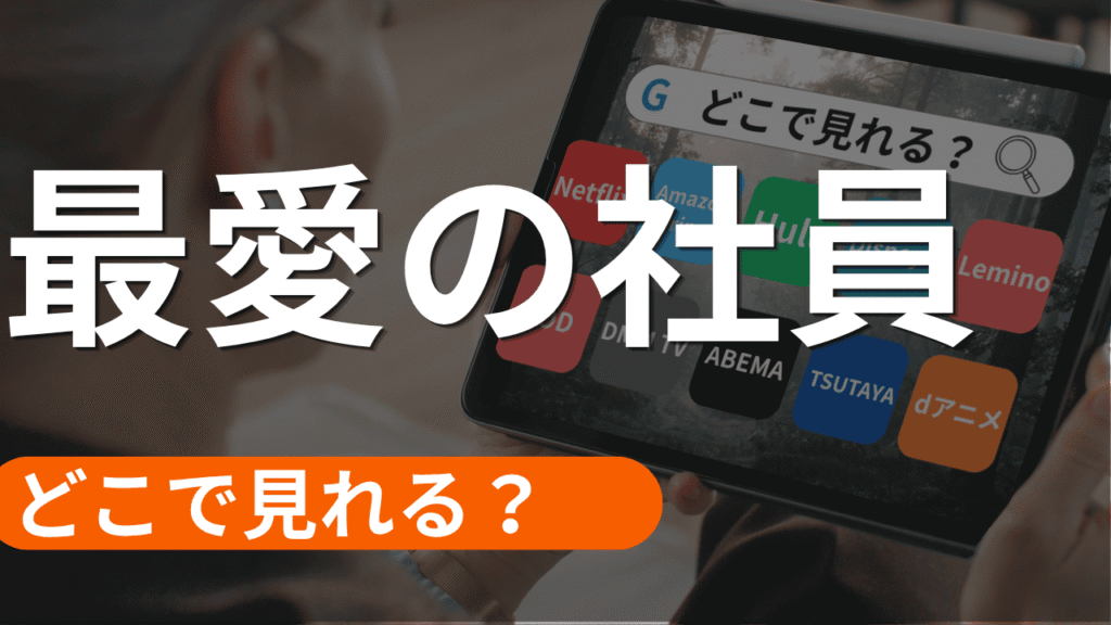 最愛の社員の配信