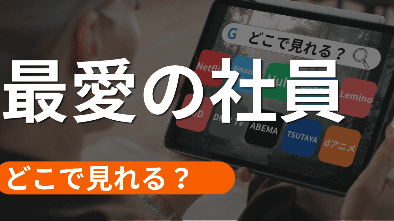 最愛の社員の配信