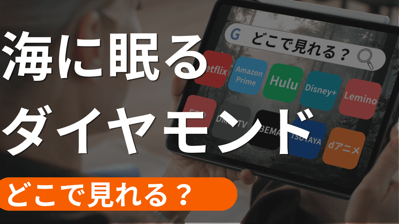 海に眠るダイヤモンドの配信