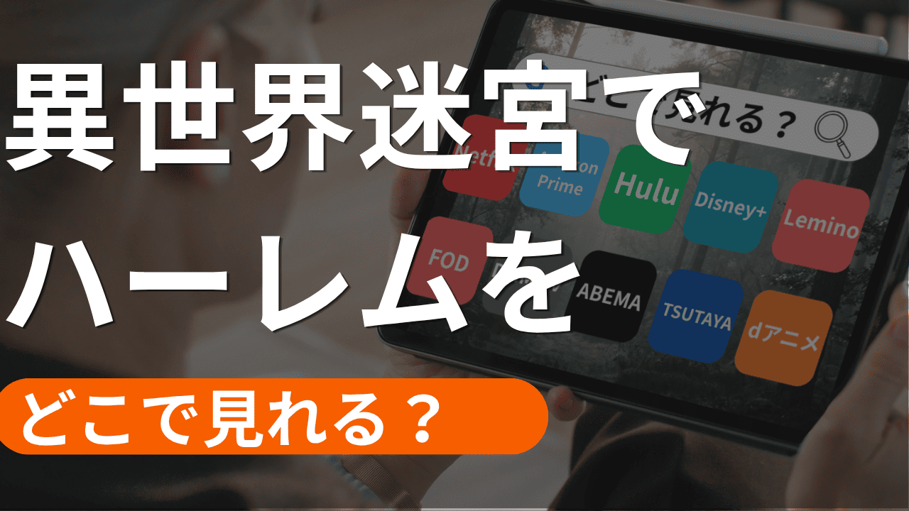 異世界迷宮でハーレムを 超ハーレムVerの配信