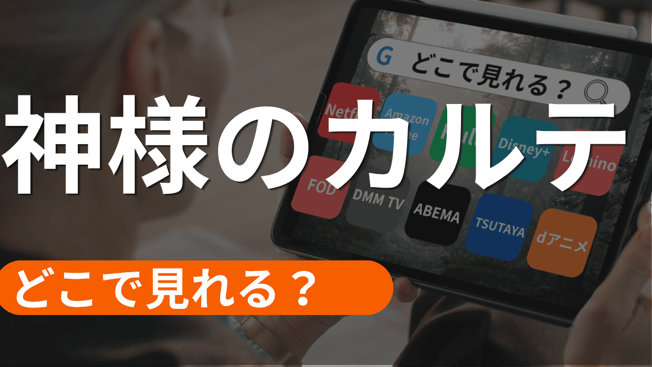 神様のホテルの配信