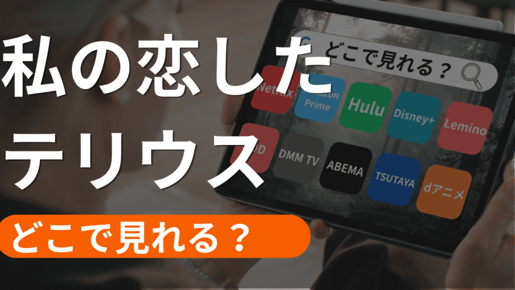 私の恋したテリウスの配信