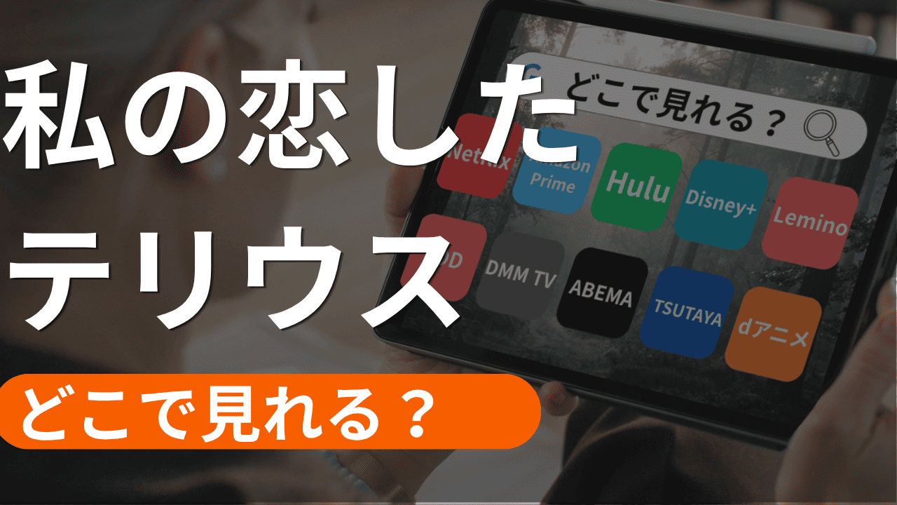 私の恋したテリウスの配信