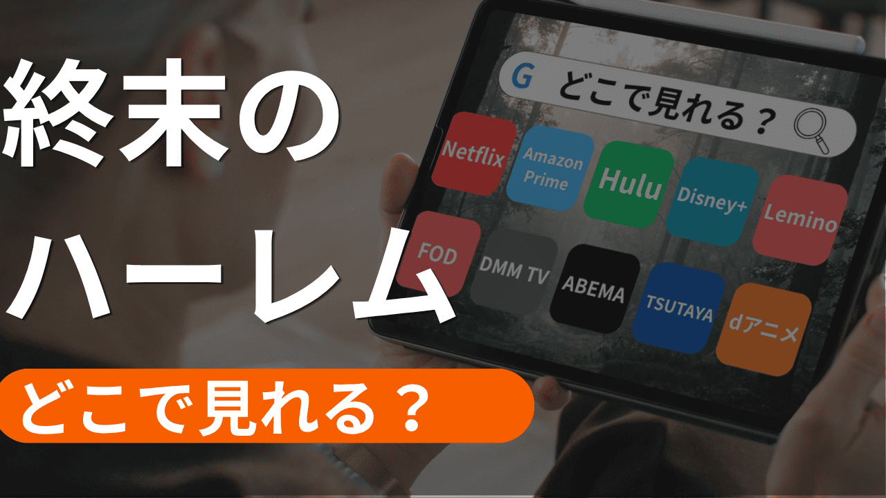 終末のハーレム 無修正Verの配信