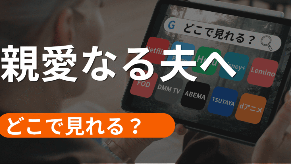 親愛なる夫への配信
