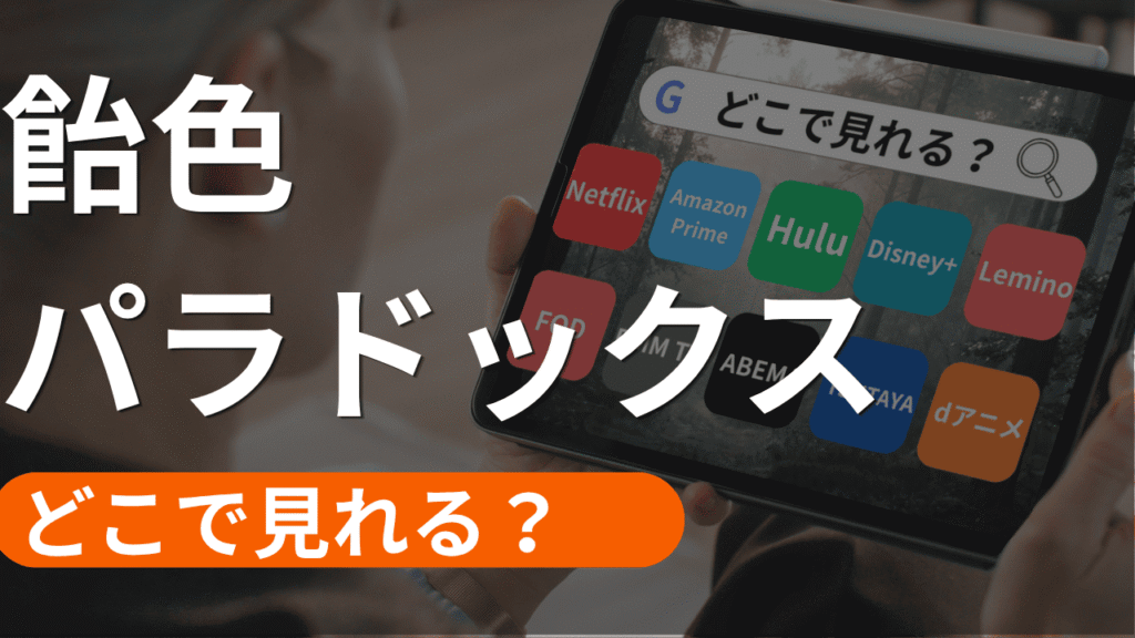 飴色パラドックスの配信