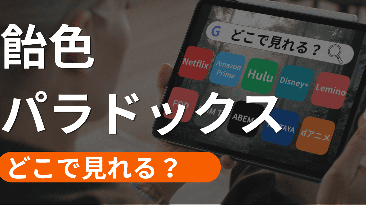 飴色パラドックスの配信