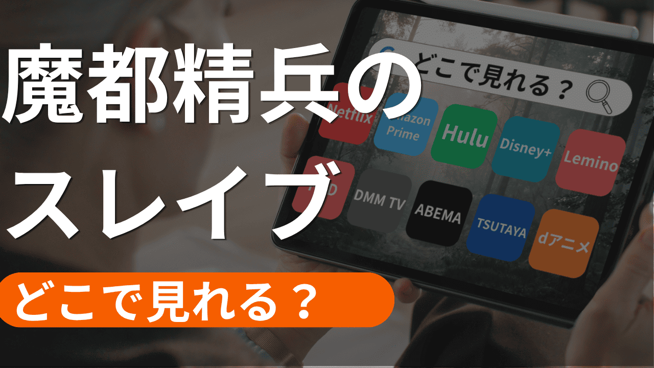 魔都精兵のスレイブの配信