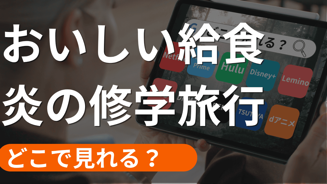おいしい給食 炎の修学旅行の配信
