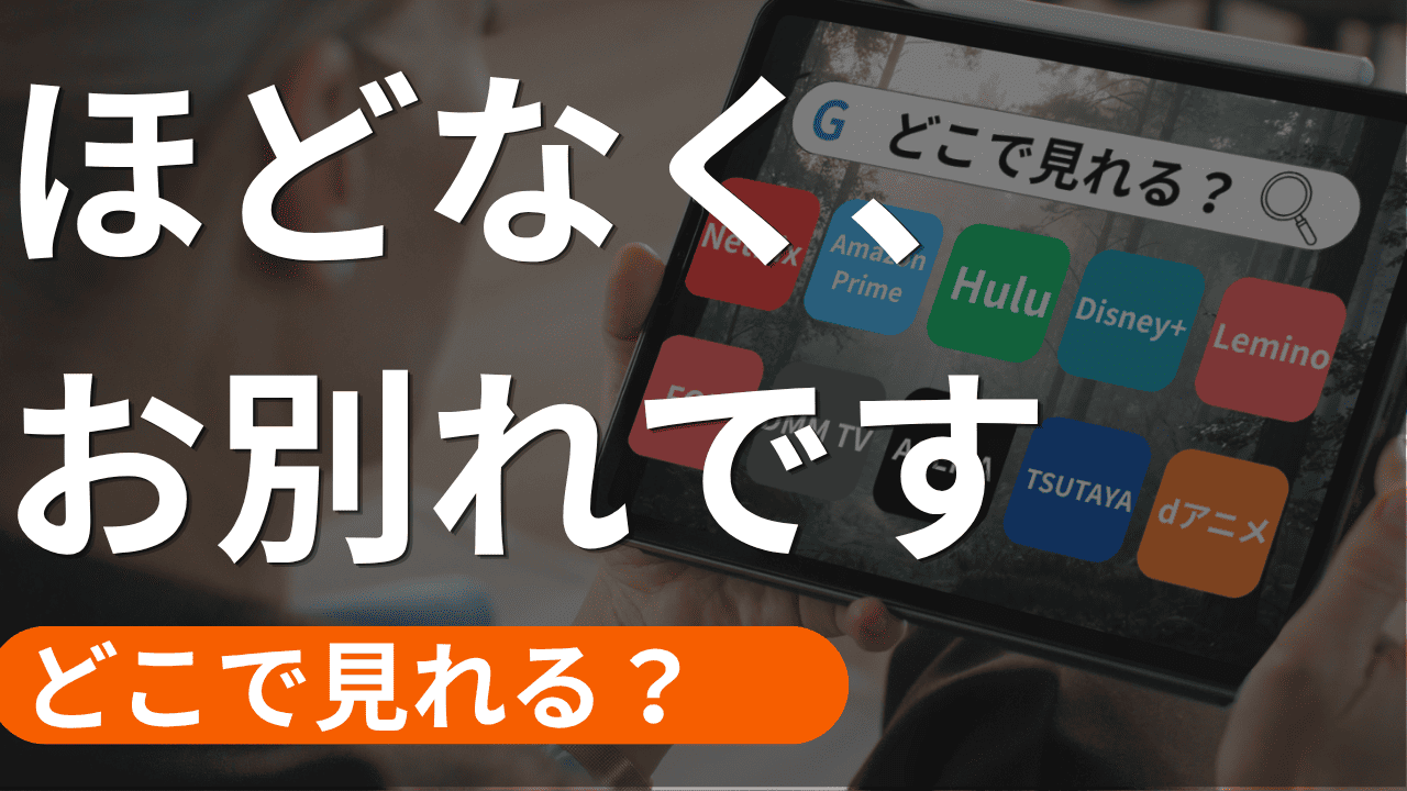 ほどなく、お別れですの配信