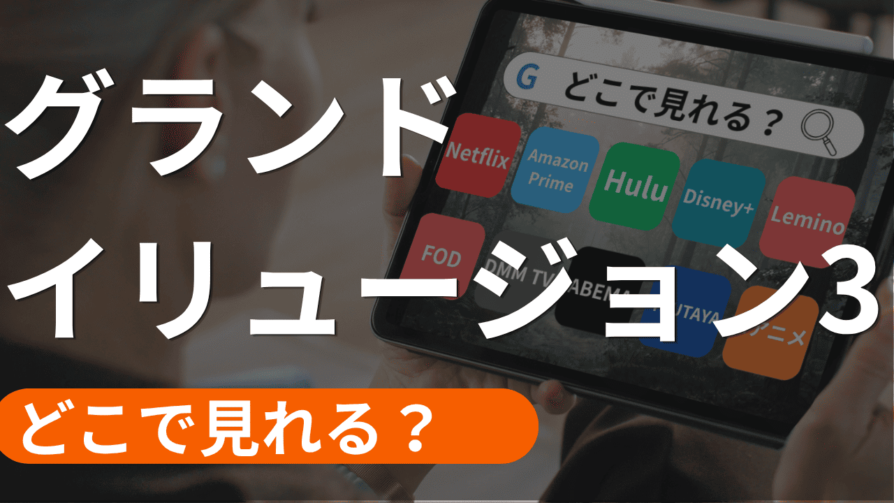 グランドイリュージョン ダイヤモンドミッションの配信