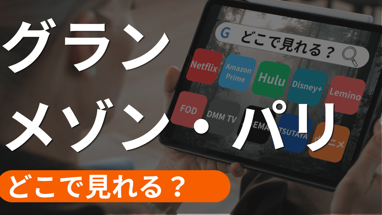 グランメゾン・パリの配信