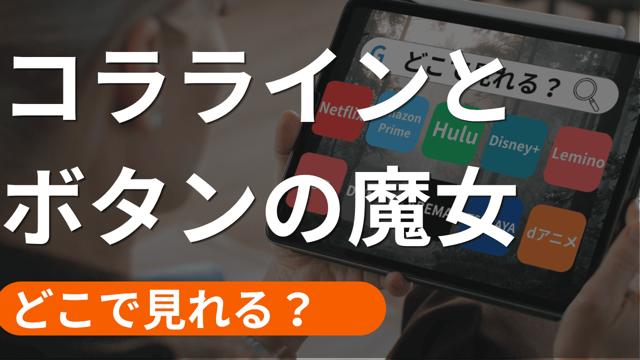 コララインとボタンの魔女の配信
