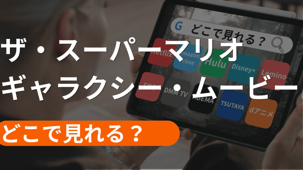 ザ・スーパーマリオギャラクシー・ムービーの配信