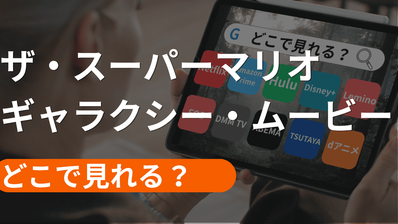 ザ・スーパーマリオギャラクシー・ムービーの配信