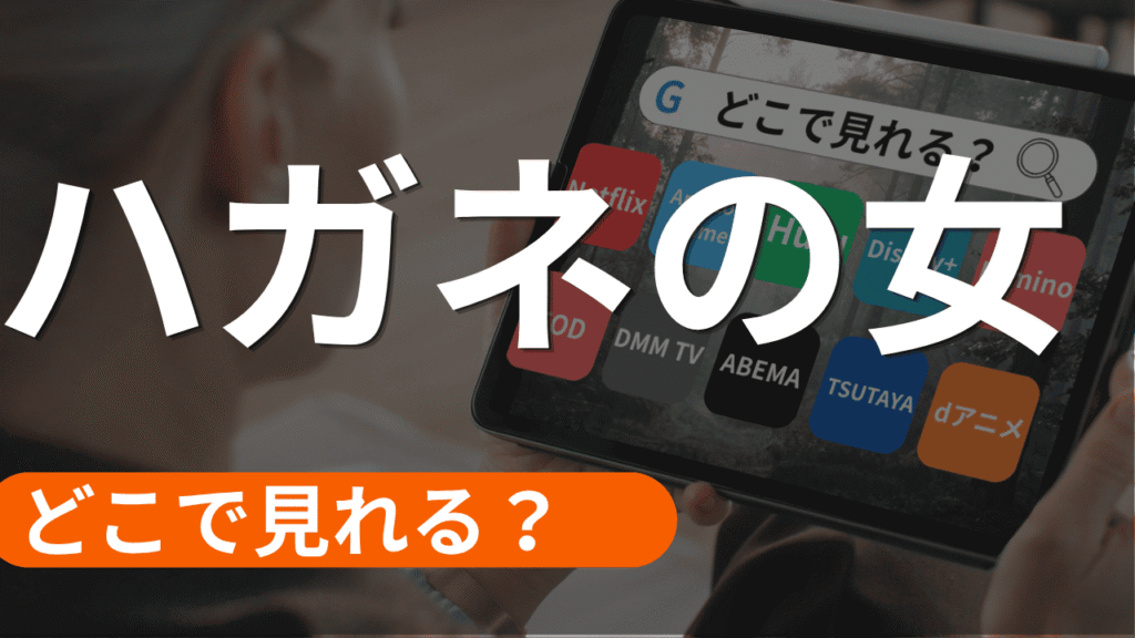 ハガネの女の配信