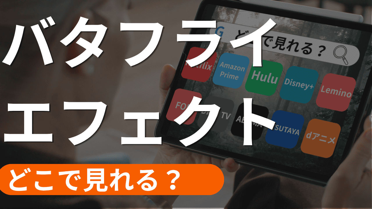 バタフライ エフェクトの配信