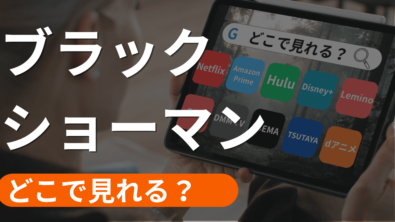 ブラックショーマンの配信