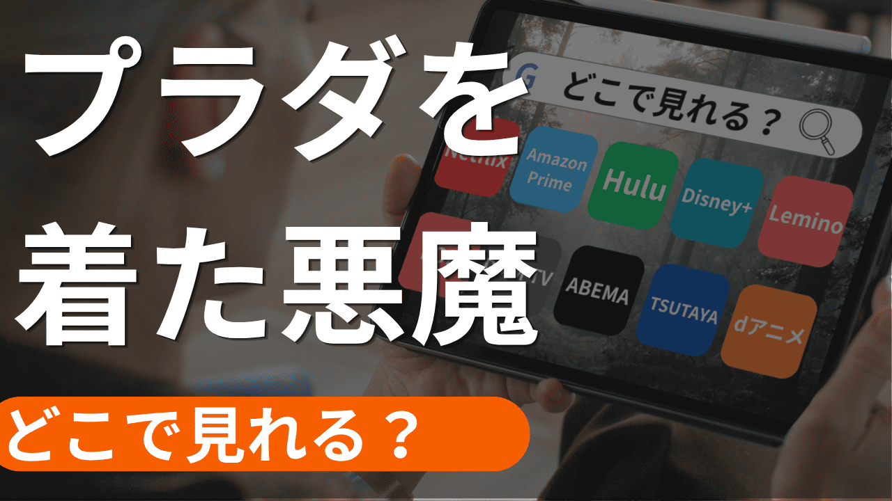 プラダを着た悪魔2の配信