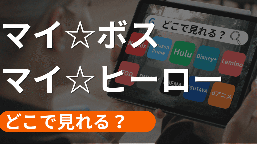 マイ☆ボス マイ☆ヒーローの配信