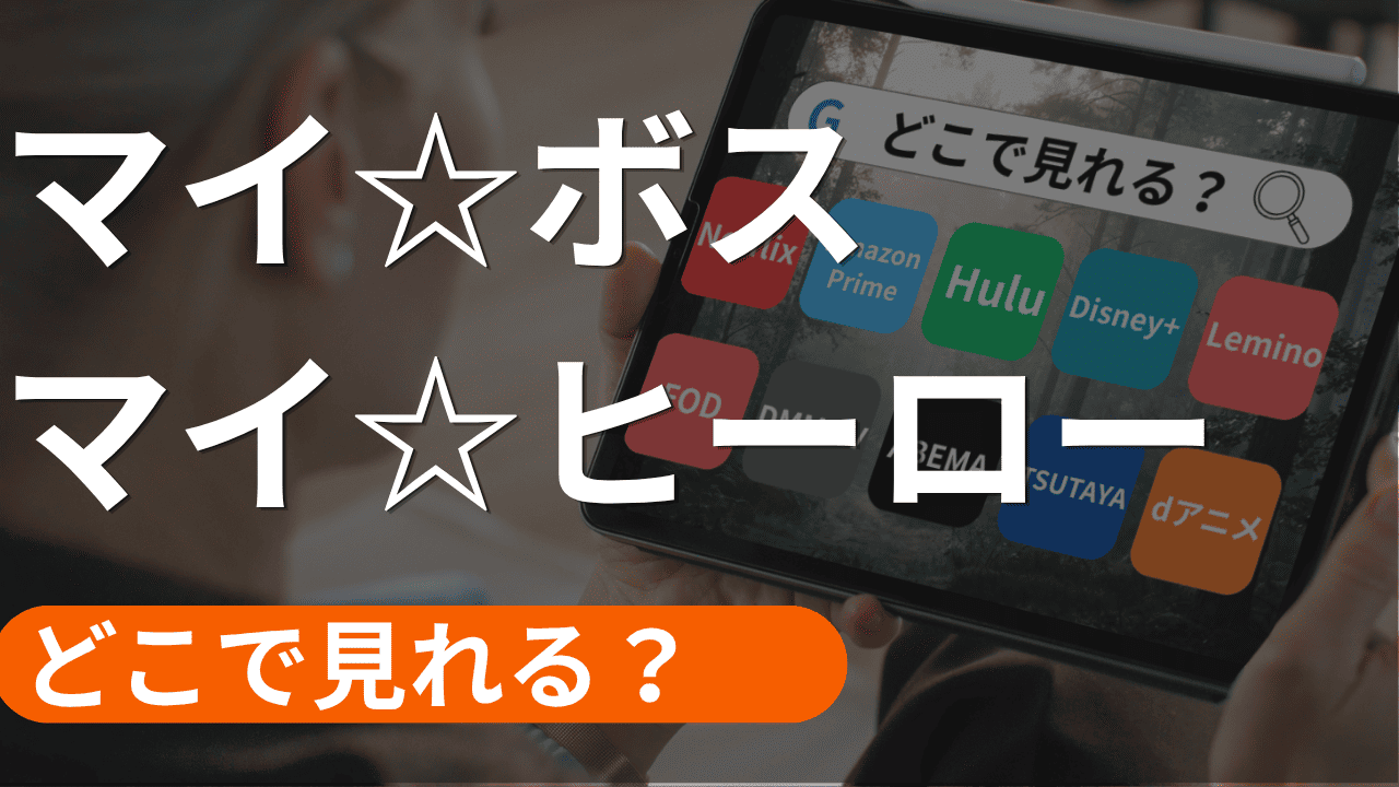 マイ☆ボス マイ☆ヒーローの配信