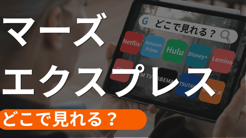 マーズ・エクスプレスの配信