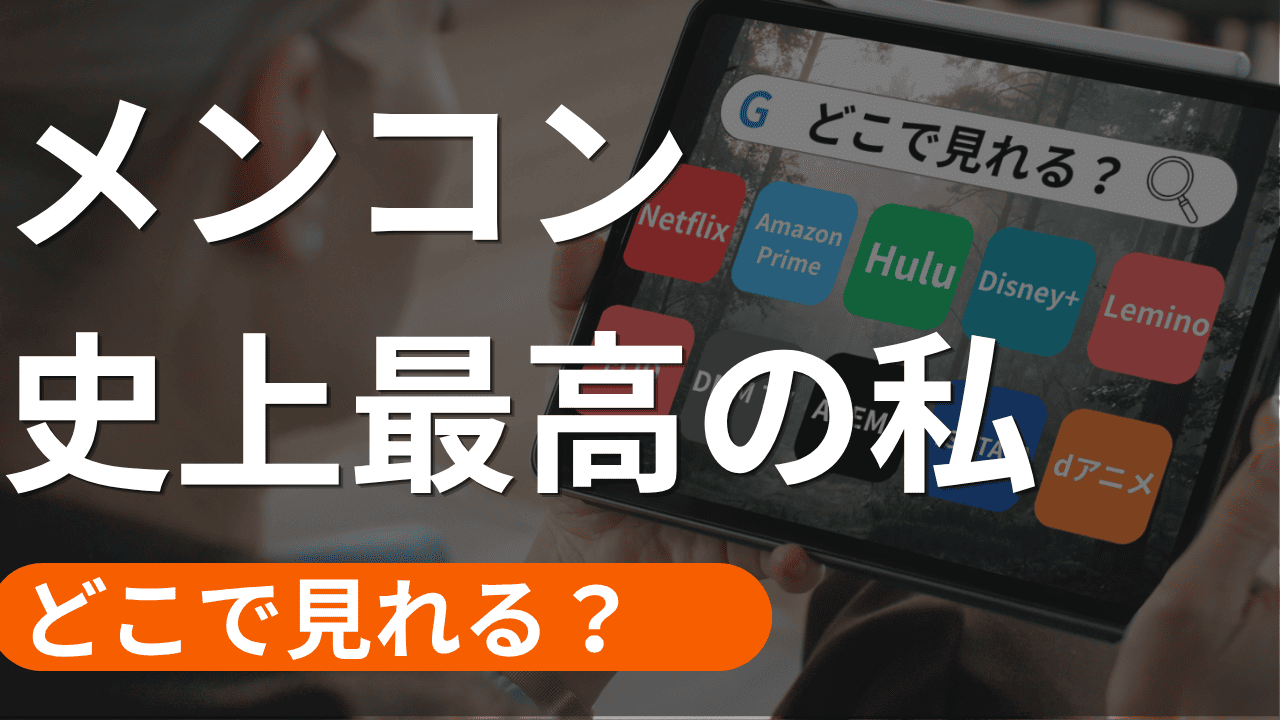 メンコン 史上最高の私の配信