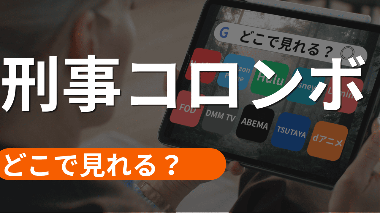 刑事コロンボの配信