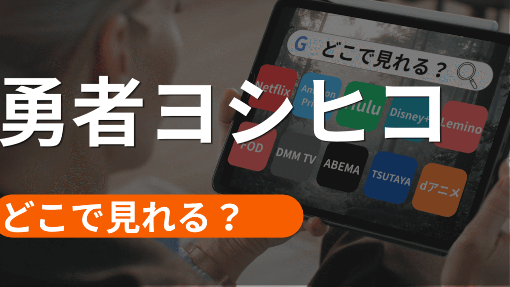 勇者ヨシヒコの配信