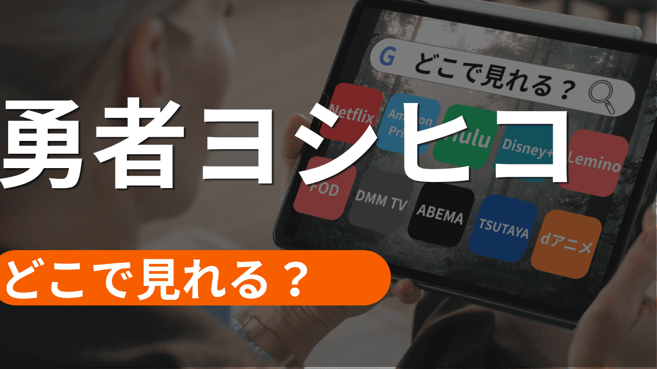勇者ヨシヒコの配信