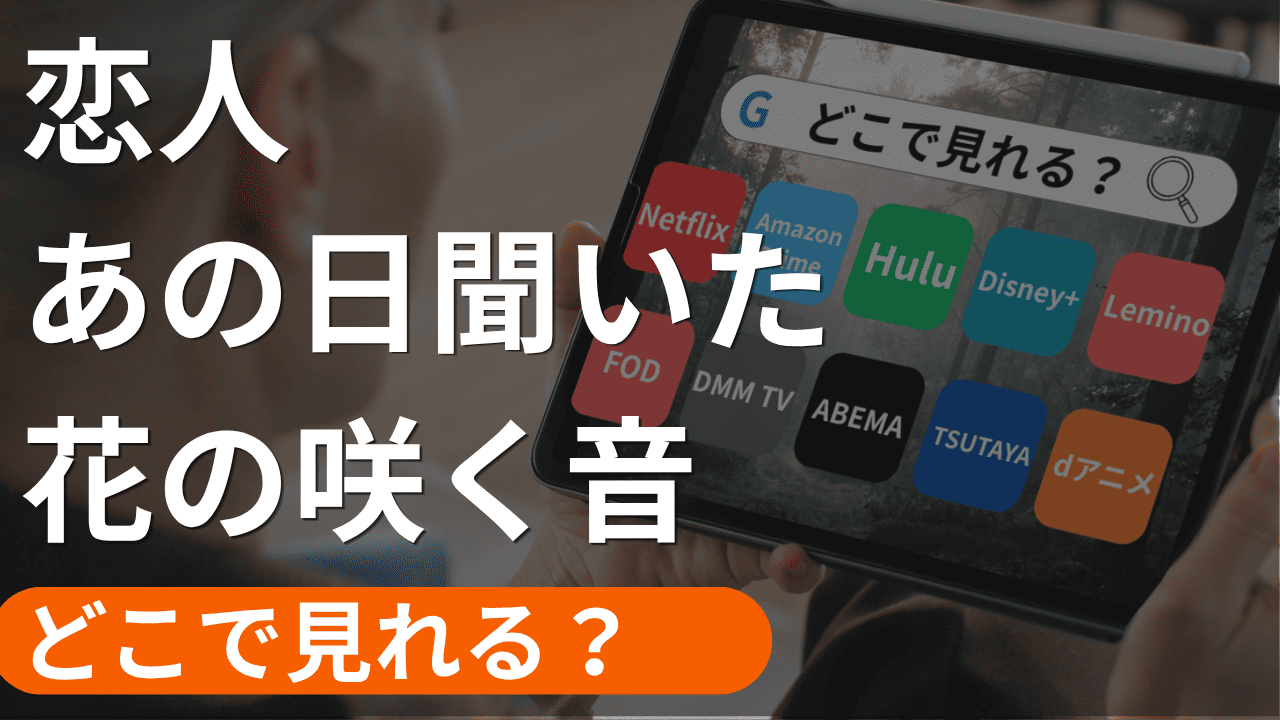 恋人〜あの日聞いた花の咲く音〜の配信