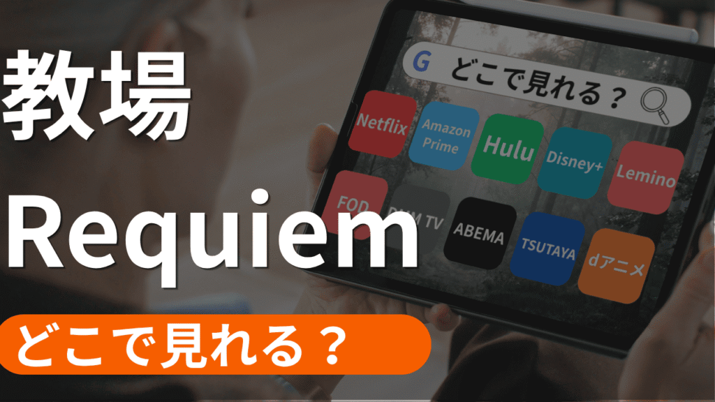 教場 Requiemの配信