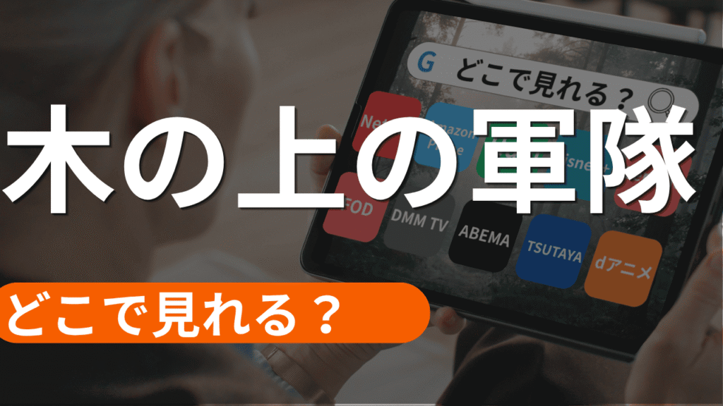 木の上の軍隊の配信
