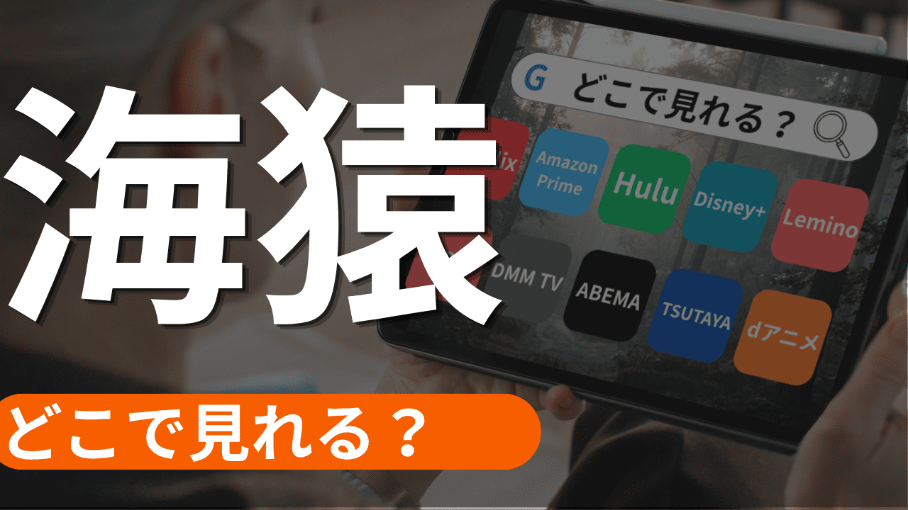 海猿の配信